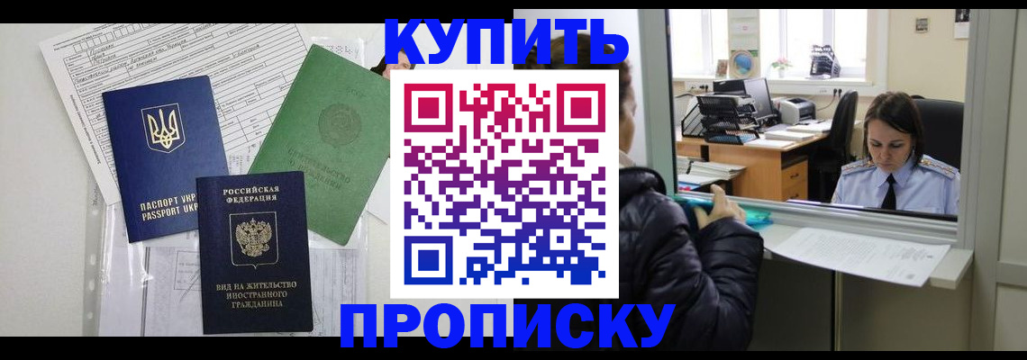 где прописаться в Щёлково